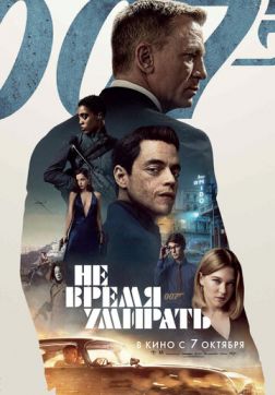 Фильм Не время умирать(2021)