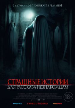 Фильм Страшные истории для рассказа незнакомцам(2021)