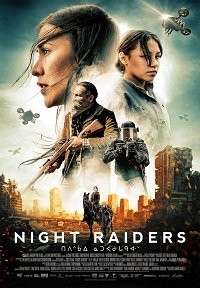 Фильм Ночные рейдеры (2021)