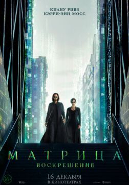 Фильм Матрица: Воскрешение (2021)