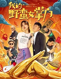 Фильм Моя несносная девушка (2021)