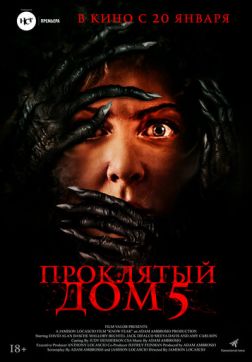Фильм Проклятый дом 5 (2021)