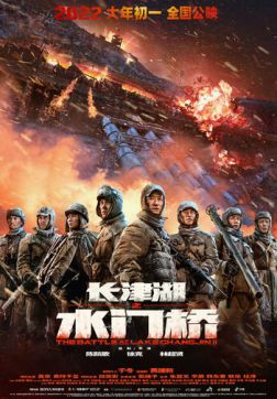 Фильм Захват дамбы Чосинского водохранилища(2022)