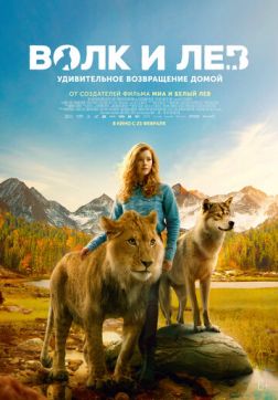Фильм Волк и лев (2021)
