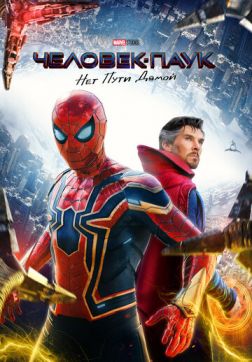 Фильм Человек-паук: Нет пути домой(2021)