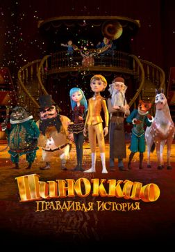Фильм Пиноккио. Правдивая история(2020)