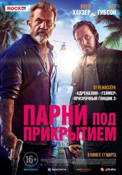 Фильм Парни под прикрытием(2022)