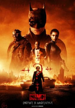 Фильм Бэтмен (2022)