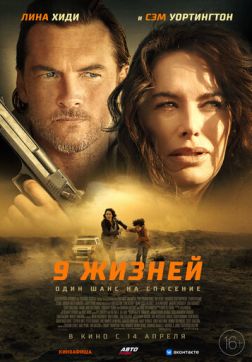 Фильм 9 жизней (2022)