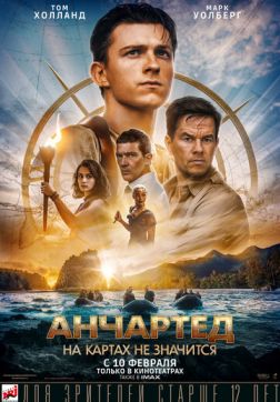 Анчартед: На картах не значится(2022)