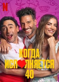 Фильм Когда исполняется 40 (2022)