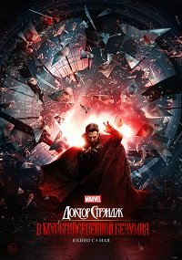 Фильм Доктор Стрэндж: В мультивселенной безумия (2022)