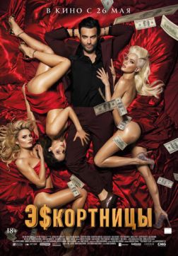 Эскортницы(2021)