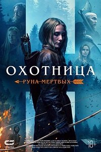 Охотница: Руна мертвых (2019)