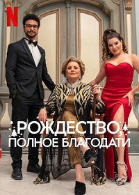 Фильм Рождество, полное благодати (2022)