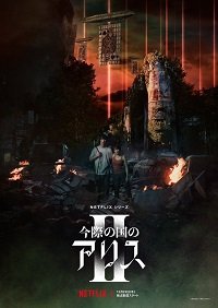 Фильм Алиса в Пограничье (2 сезон)