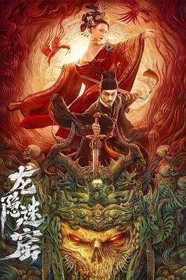 Фильм Детектив Ди и Тайное логово дракона (2023)
