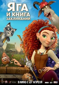 Фильм Яга и книга заклинаний (2022)