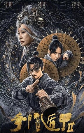 Фильм Тысяча лиц Дунь Цзя 2 (2023)