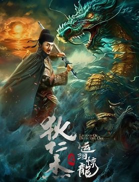 Фильм Легенда о Детективе Ди (2023)