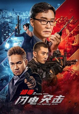 Фильм Охота на торговцев ядом - удар молнии (2022)
