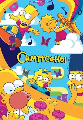 Фильм Симпсоны (35 сезон)
