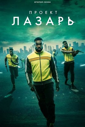 Фильм Проект Лазарь (2 сезон)