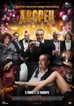 Фильм Дворец (2023)