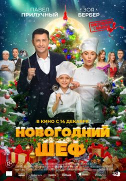 Фильм Новогодний шеф (2023)