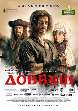Фильм Довбуш (2023)