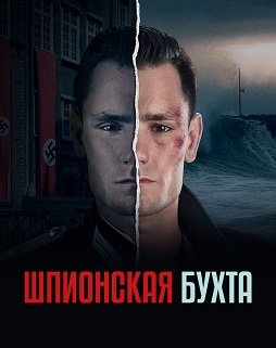 Фильм Шпионский залив (Шпионская бухта) (1 сезон)