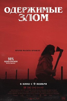 Фильм Одержимые злом (2023)