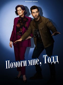 Помоги мне, Тодд (2 сезон)