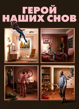 Герой наших снов (2023)