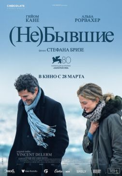 Фильм (Не)бывшие (2023)