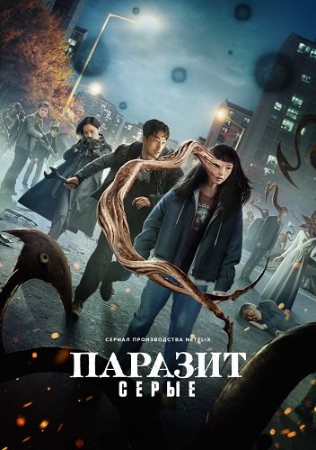 Паразит: Серые (1 сезон)