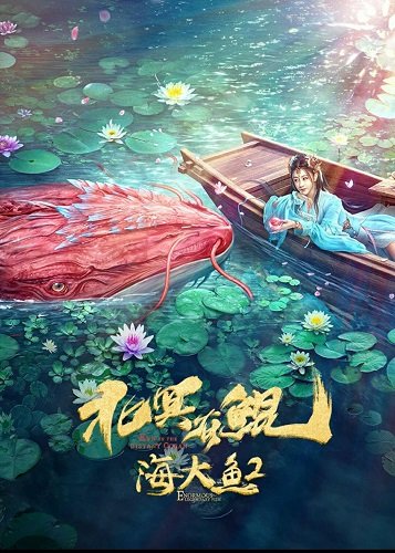 Фильм Кунь из Глубин Океана (2024)