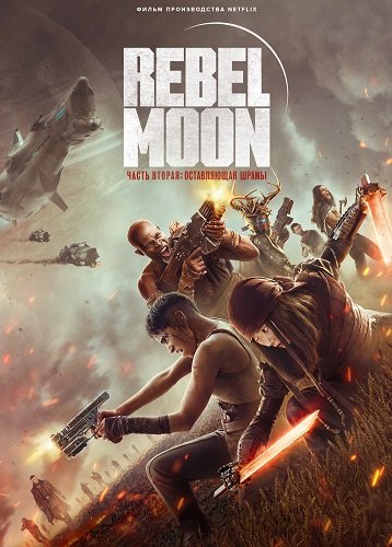 Фильм Мятежная Луна, часть 2: Дарующая шрамы (2024)