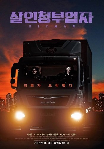 Фильм Киллер (2022)