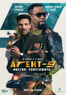 Фильм Агент-9. Миссия: уничтожить (2023)