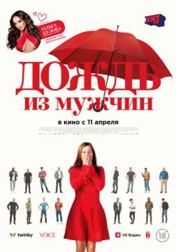Фильм Дождь из мужчин (2023)