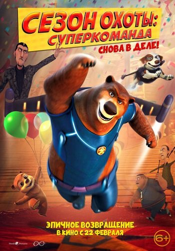 Фильм Сезон охоты. Суперкоманда (2018)