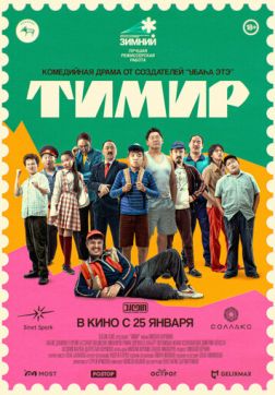 Тимир (2023)