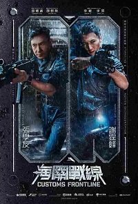 Фильм Таможенная война (2024)