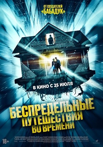 Беспредельные путешествия во времени (2023)