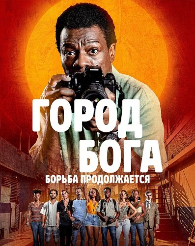 Город бога: Борьба продолжается (1 сезон)
