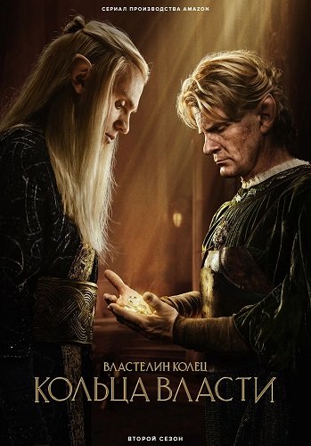Властелин колец: Кольца власти (2 сезон)
