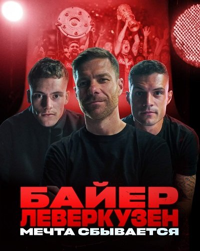Фильм Байер Леверкузен - Мечта сбывается (1 сезон)