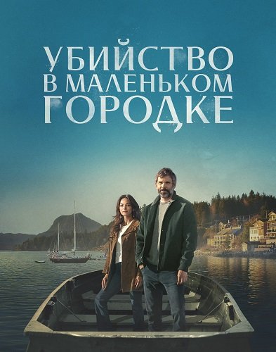 Фильм Убийство в маленьком городке (1 сезон)