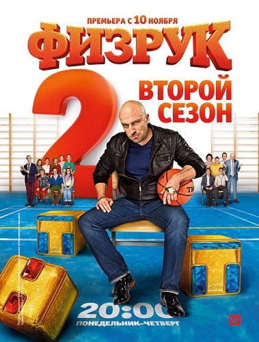 Физрук (2 сезон)